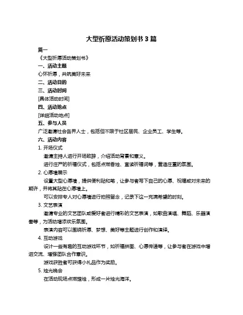 大型祈愿活动策划书3篇