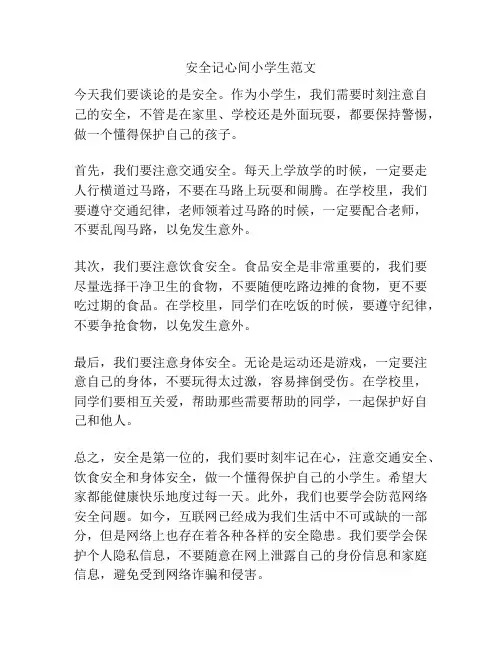 安全记心间小学生范文