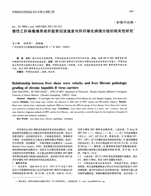 慢性乙肝病毒携带者肝脏剪切波速度与肝纤维化病理分级的相关性研究