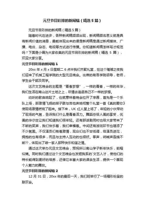 元旦节目彩排的新闻稿（精选5篇）