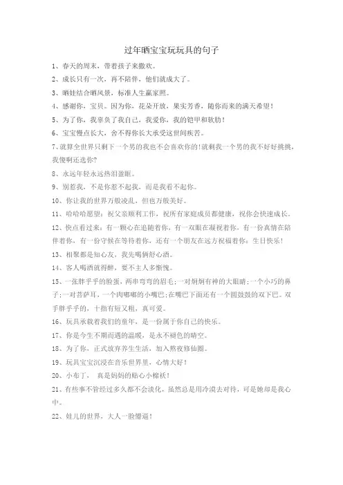 过年晒宝宝玩玩具的句子