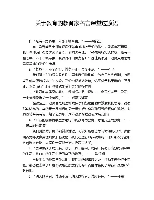 关于教育的教育家名言课堂过渡语
