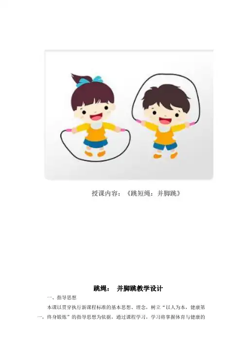 并脚跳绳(教案)-2021-2022学年体育一年级上册