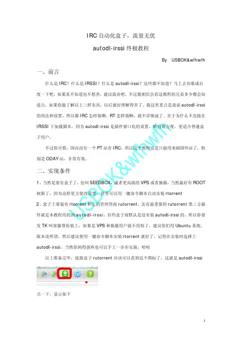 IRC自动化盒子,流量无优--autodl-irssi终极教程