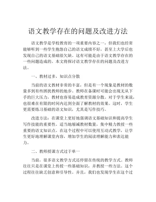 语文教学存在的问题及改进方法
