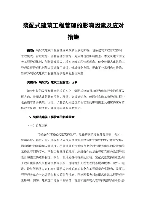 装配式建筑工程管理的影响因素及应对措施