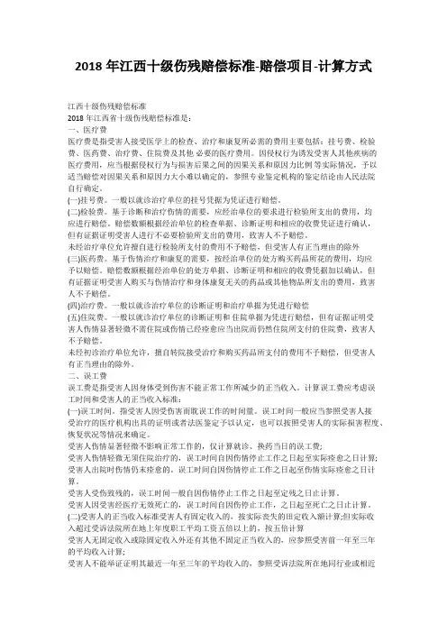 2018年江西十级伤残赔偿标准-赔偿项目-计算方式