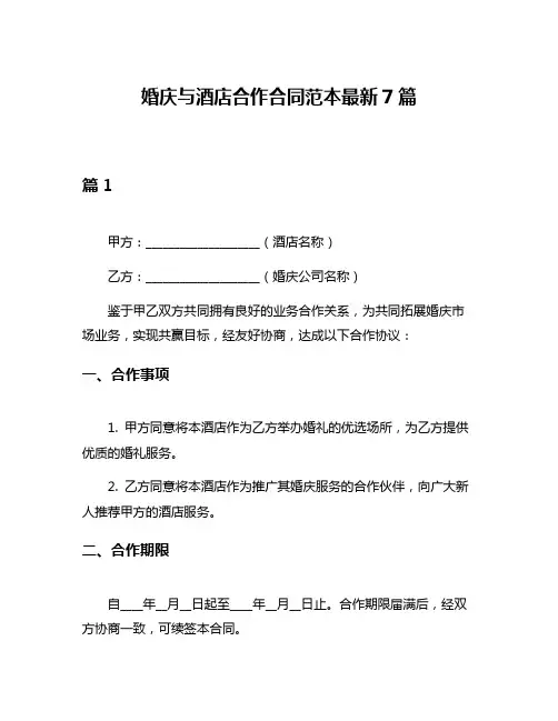 婚庆与酒店合作合同范本最新7篇