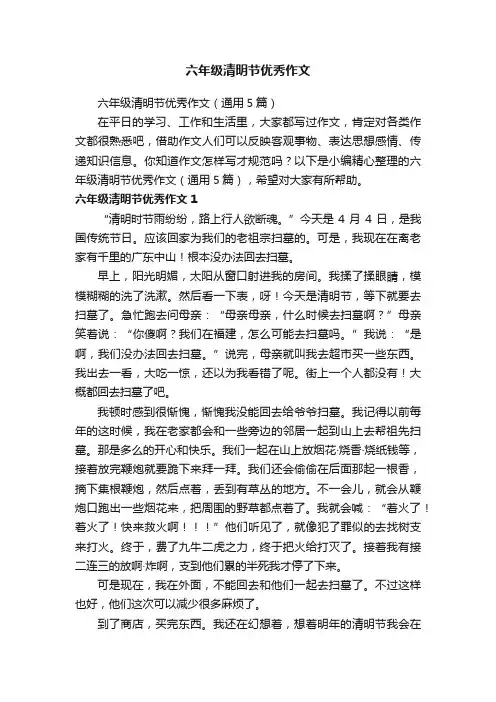 六年级清明节优秀作文（通用5篇）