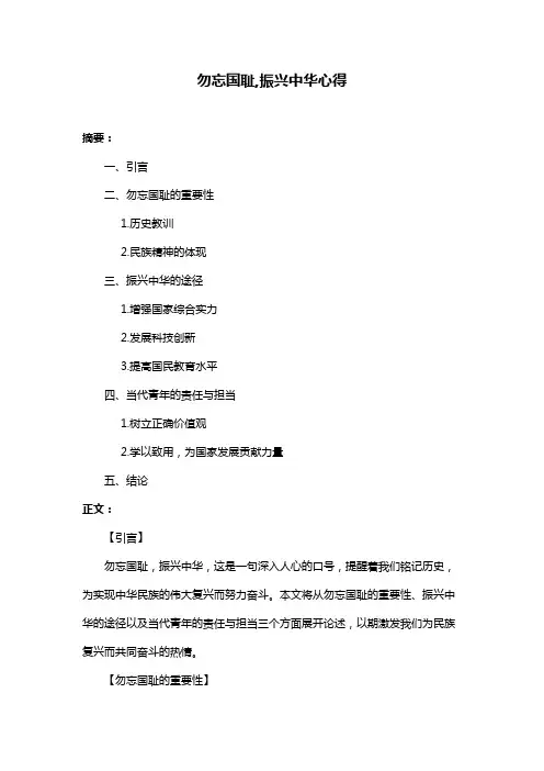 勿忘国耻,振兴中华心得