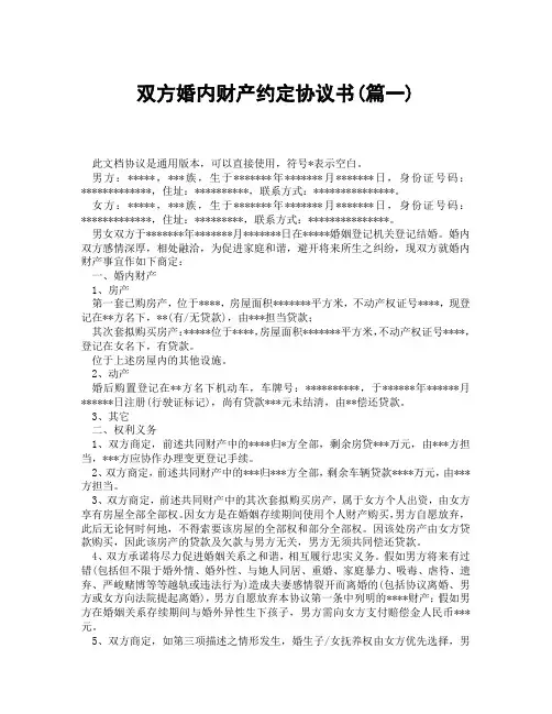 双方婚内财产约定协议书(精选3篇)