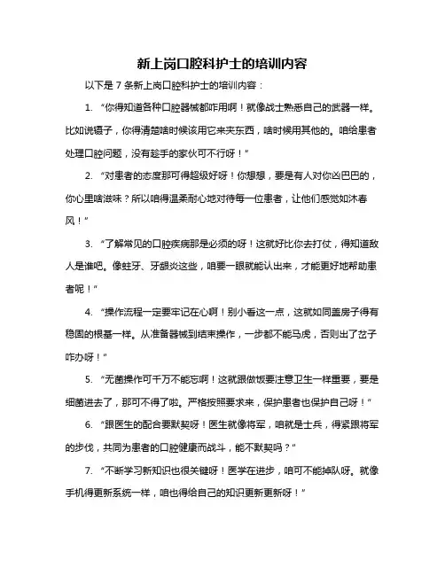新上岗口腔科护士的培训内容