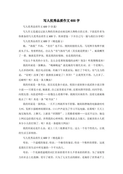 写人优秀品质作文600字