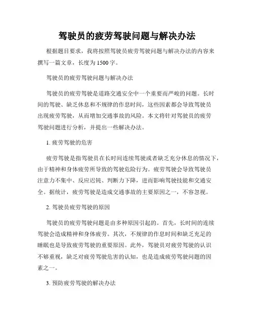 驾驶员的疲劳驾驶问题与解决办法
