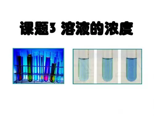 课题3溶液的浓度ppt