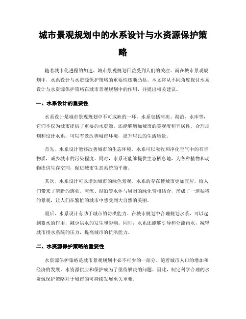 城市景观规划中的水系设计与水资源保护策略
