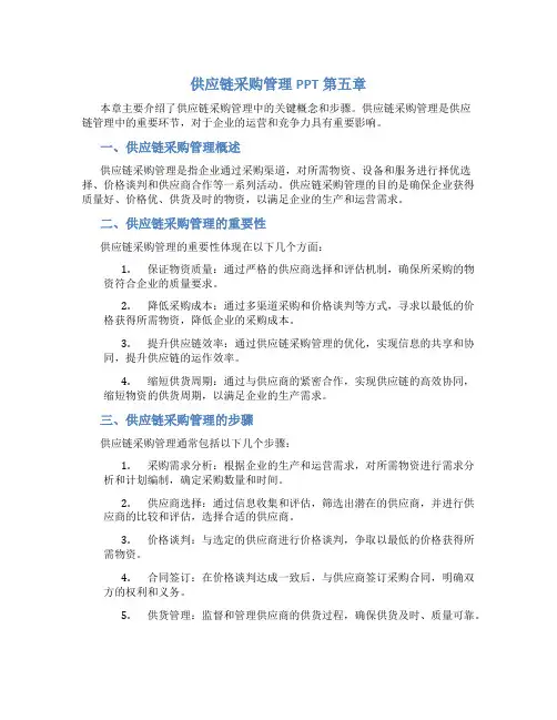 供应链采购管理ppt第五章