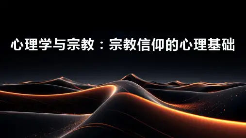 心理学与宗教：宗教信仰的心理基础