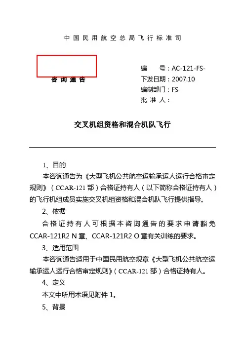 中 国 民 用 航 空 总 局 飞 行 标 准 司 - 中国民用航空局