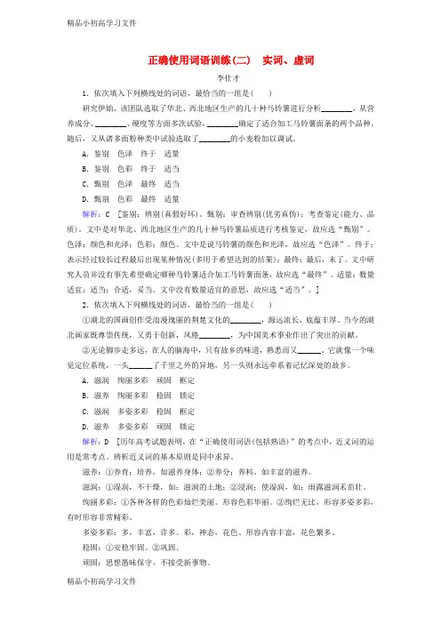 【精品】高考语文正确使用词语实词虚词训练含解析新人教版