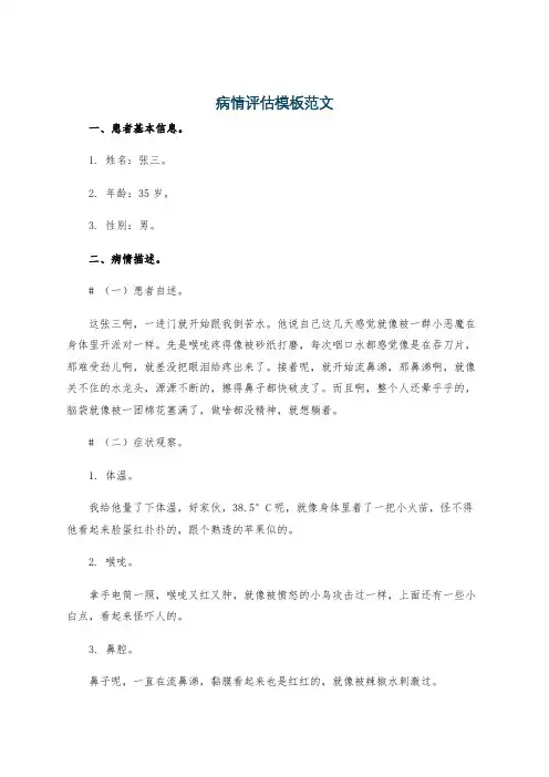 病情评估模板范文