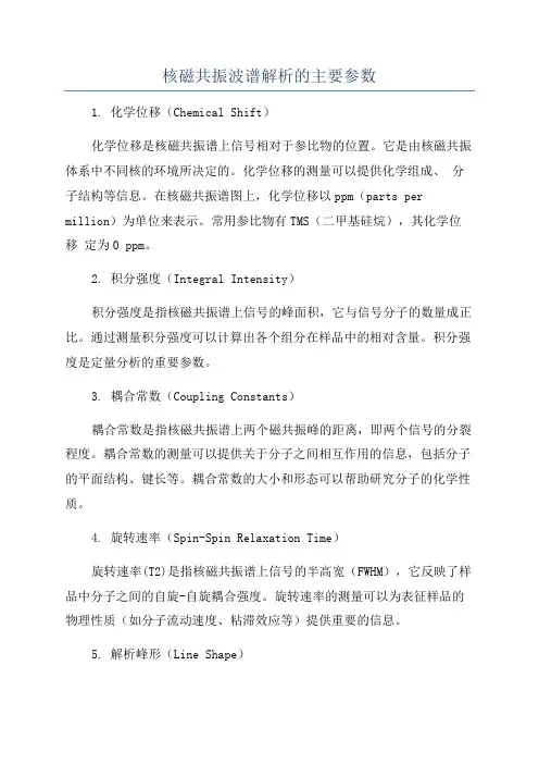 核磁共振波谱解析的主要参数