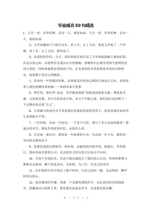 毕业感言50句精选