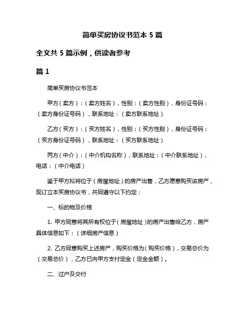 简单买房协议书范本5篇