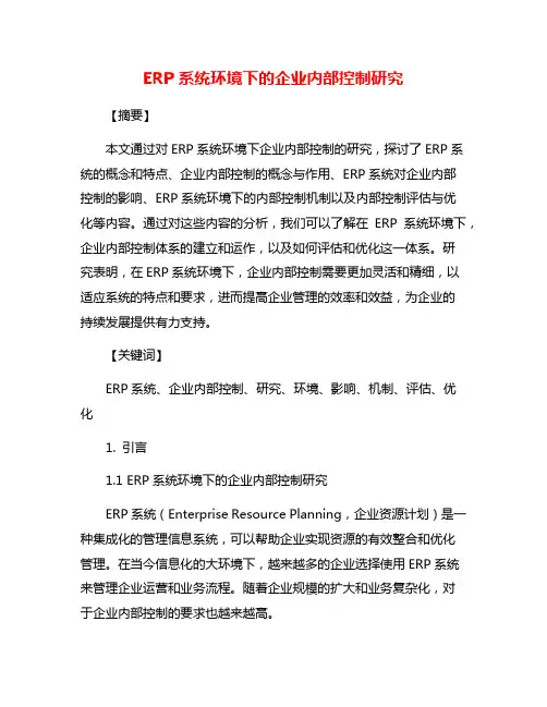 ERP系统环境下的企业内部控制研究