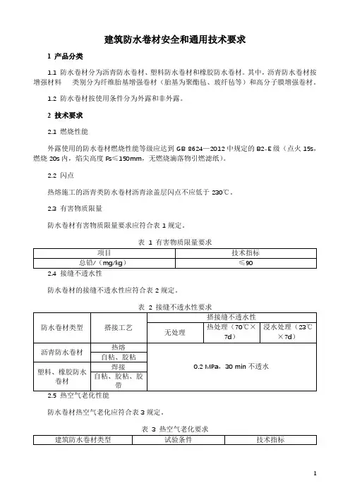 建筑防水卷材安全和通用技术要求