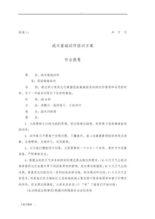 战术基础动作组训方案设计(低姿匍匐)