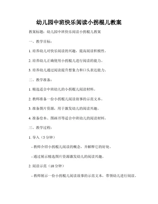 幼儿园中班快乐阅读小拐棍儿教案