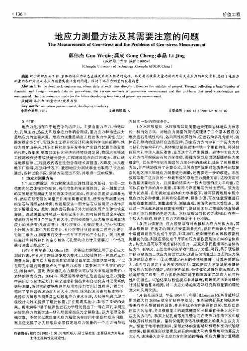 地应力测量方法及其需要注意的问题