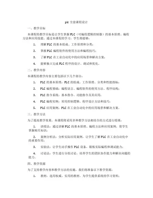 plc全套课程设计