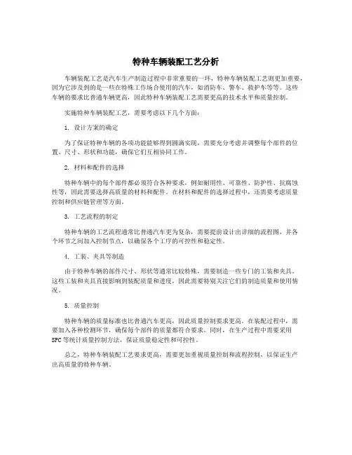 特种车辆装配工艺分析