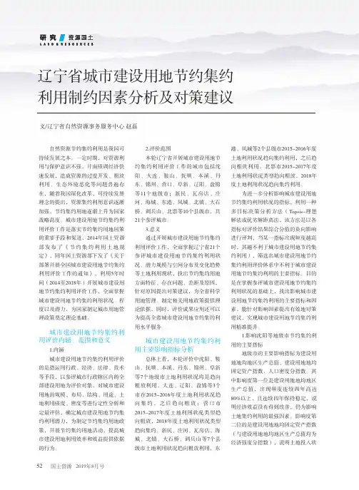 辽宁省城市建设用地节约集约利用制约因素分析及对策建议