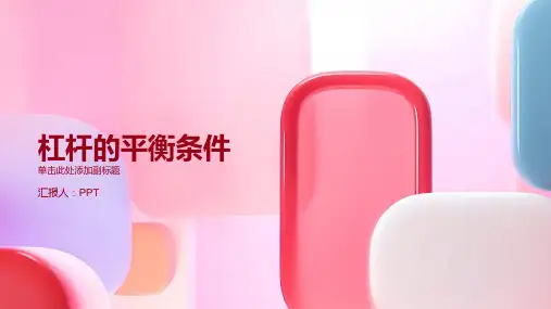 杠杆的平衡条件课件