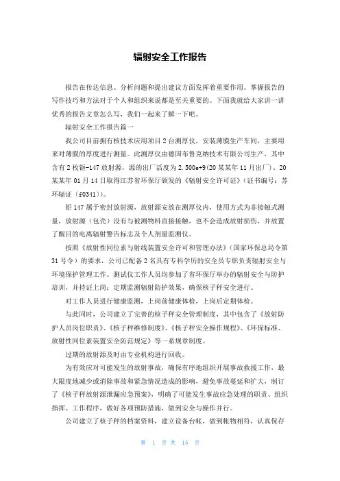 辐射安全工作报告