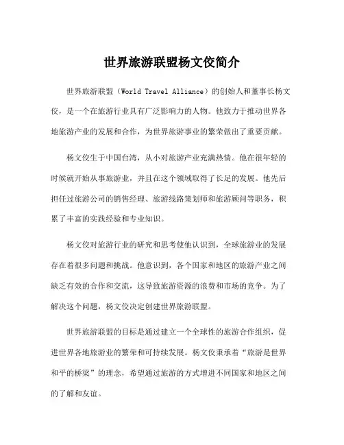 世界旅游联盟杨文佼简介