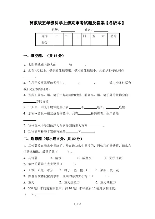 冀教版五年级科学上册期末考试题及答案【各版本】