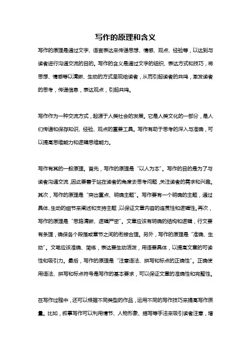 写作的原理和含义