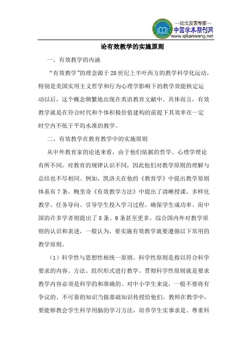 论有效教学的实施原则