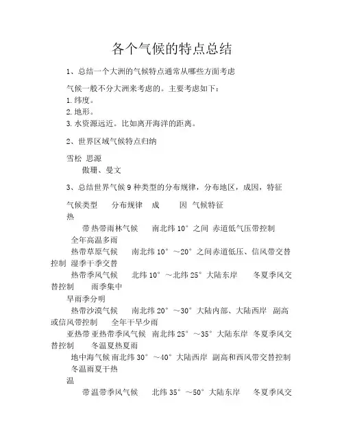 各个气候的特点总结