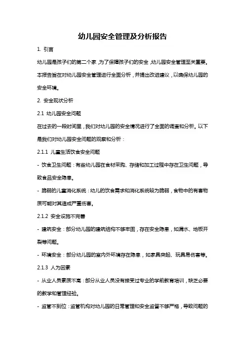 幼儿园安全管理及分析报告