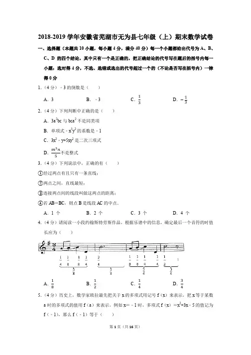 安徽省芜湖市无为县七年级数学2018-2019学年上学期期末试卷(带答案解析)