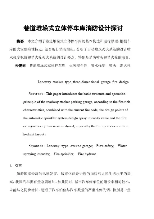 巷道堆垛式立体停车库消防设计探讨