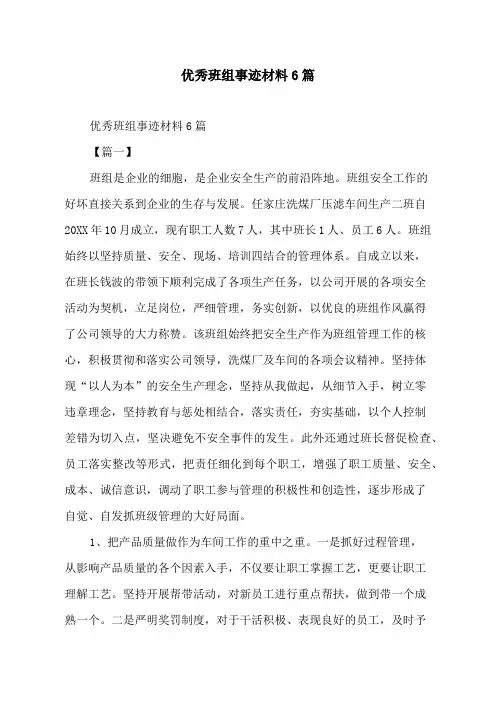 优秀班组事迹材料6篇