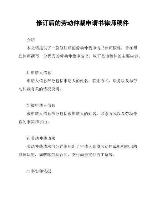 修订后的劳动仲裁申请书律师稿件