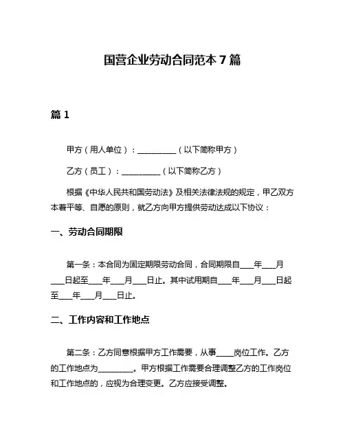 国营企业劳动合同范本7篇
