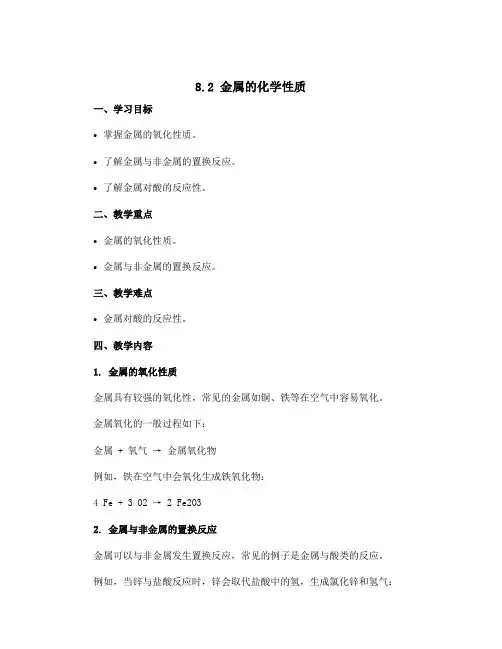 8.2 金属的化学性质 说课稿 人教版九年级化学下册 